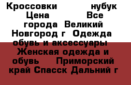 Кроссовки “Reebok“ нубук › Цена ­ 2 000 - Все города, Великий Новгород г. Одежда, обувь и аксессуары » Женская одежда и обувь   . Приморский край,Спасск-Дальний г.